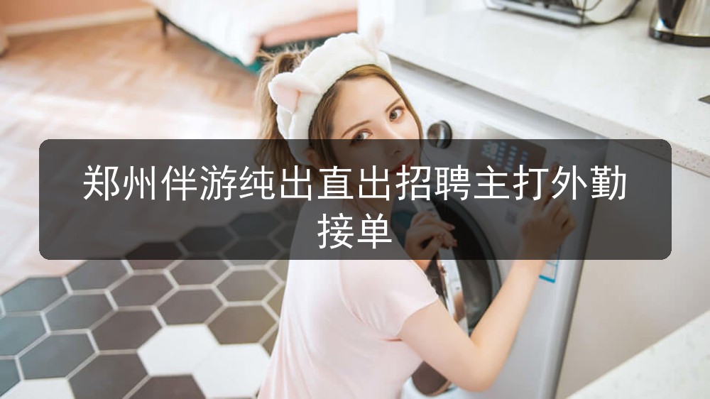 郑州伴游纯出直出招聘主打外勤接单(图1)